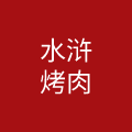 河南梁山水浒餐饮服务有限公司