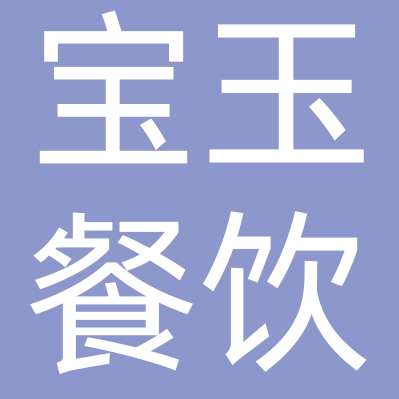 济南宝玉餐饮管理有限公司