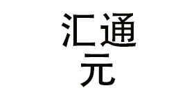 上海汇通元信息科技有限公司