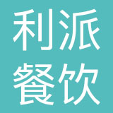 重庆利派餐饮管理有限公司
