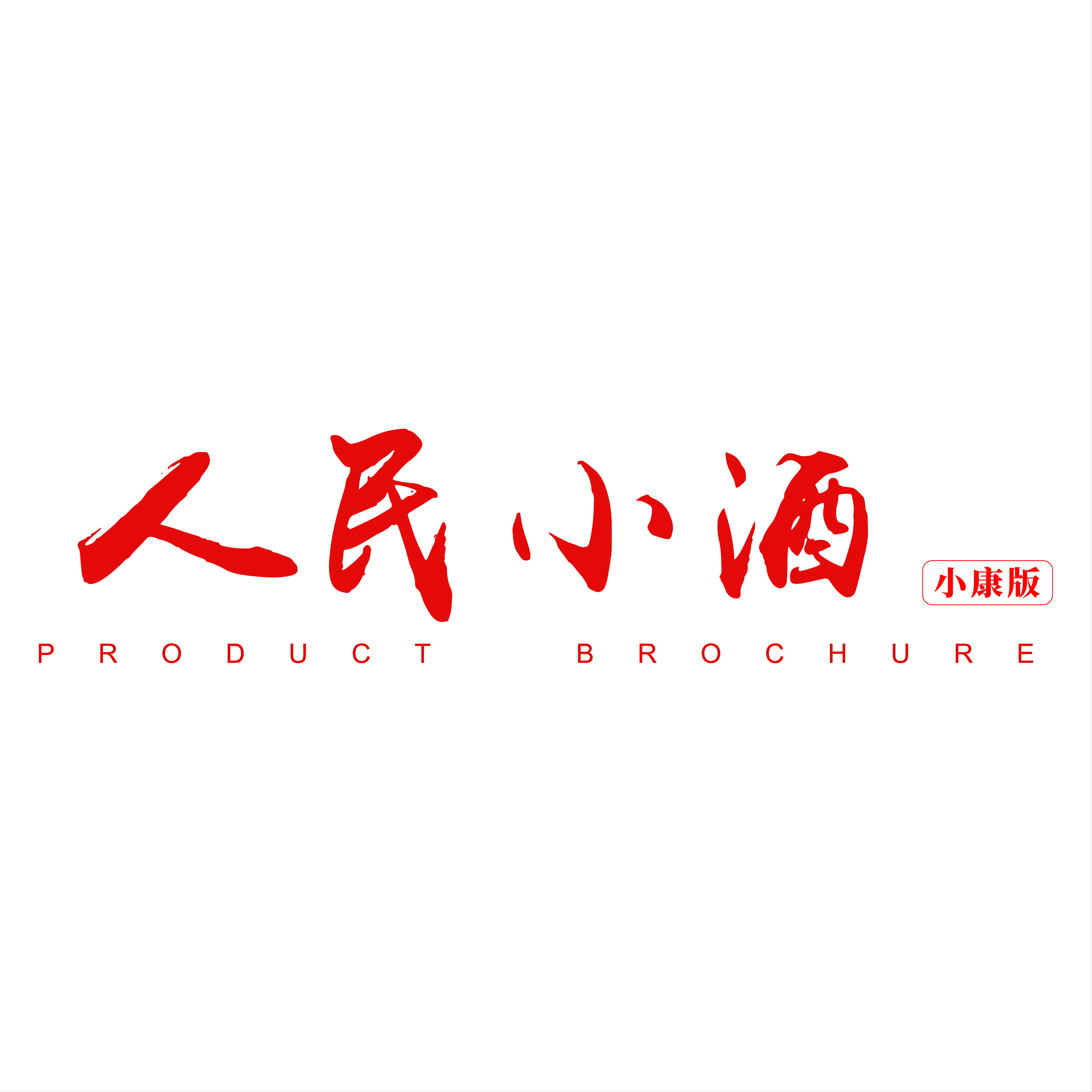 人民小酒·小康