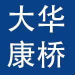 十堰大华康桥工贸有限公司