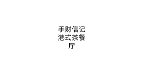 手财信记港式茶餐厅