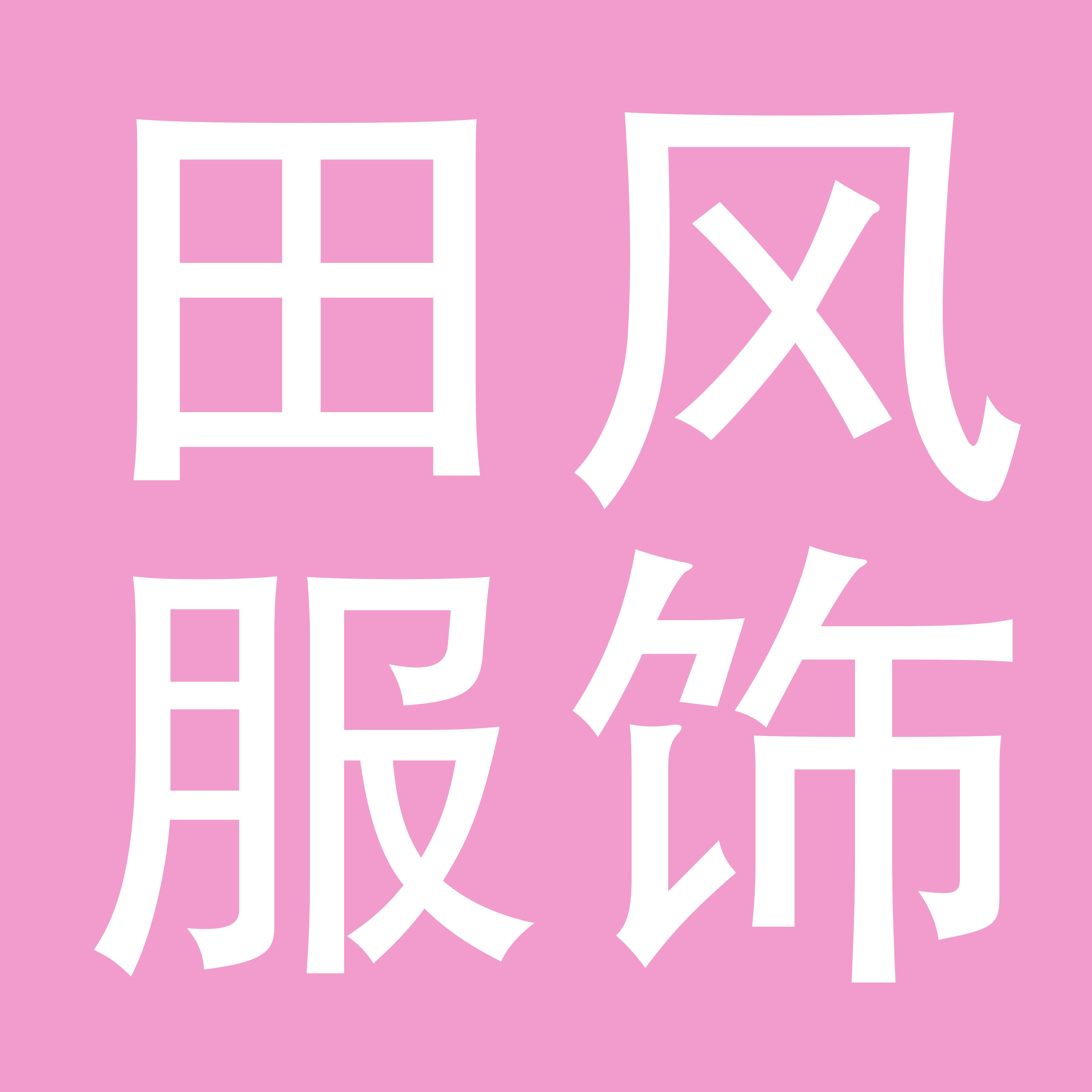 田风(广州)服饰有限公司
