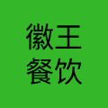 安徽徽王餐饮管理集团有限公司