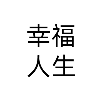 深圳市幸福人生电子商务有限公司