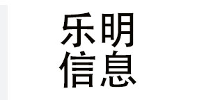郑州乐明信息科技有限公司