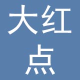 深圳市大红点装饰有限公司