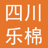 四川乐棉床上用品有限公司