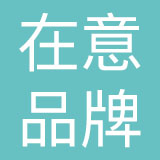 长沙在意品牌策划有限公司