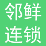 北京邻鲜连锁便利店有限公司
