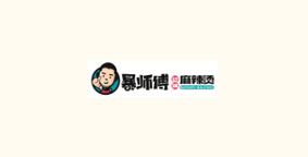 暴师傅砂锅麻辣烫