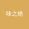 四川省三只蛙味绝餐饮管理有限公司