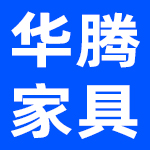 佛山市华腾家具有限公司