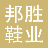 东莞邦胜鞋业有限公司