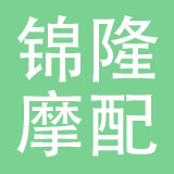 巩义市锦隆摩配有限公司