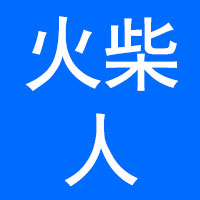 上海火柴人餐饮管理有限公司