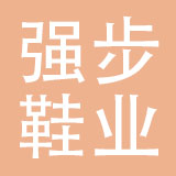 重庆强步鞋业有限公司