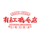 成都市有红餐饮管理有限公司