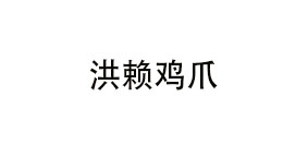 洪赖鸡爪