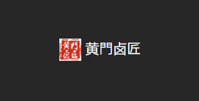 黄门卤匠