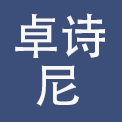 浙江卓诗尼鞋业有限公司