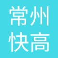 常州快高儿童卫生用品有限公司