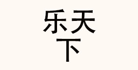 成都乐天下餐饮管理有限公司