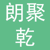 青岛朗聚乾汽车网络科技服务有限公司