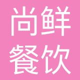 北京尚鲜餐饮管理有限公司