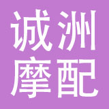 乐清市诚洲摩配有限公司