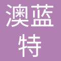 江西省澳蓝特实业有限公司