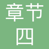 深圳章节四品牌管理有限公司