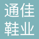 中山通佳鞋业有限公司