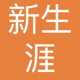 北京新生涯教育科技有限公司