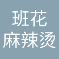 成都班花餐饮管理有限公司