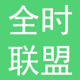 北京全时联盟便利店有限公司