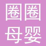 深圳市圈圈母婴乐母婴用品有限公司