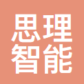 广东思理智能科技股份有限公司