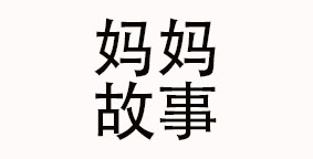 北京妈妈故事餐饮管理有限公司