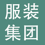 中国服装集团有限公司
