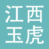 江西玉虎汽摩配有限公司