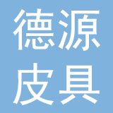 深圳市德源皮具有限公司