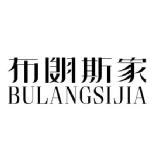 海宁布朗斯纺织有限公司