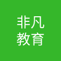 上海非凡进修学院