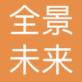 深圳市全景未来科技有限公司