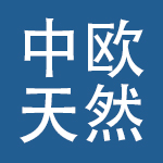 中欧天然食品股份有限公司