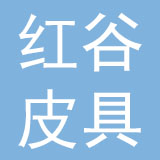广州红谷皮具有限公司