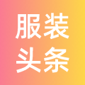 服装头条
