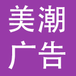 成都美潮广告有限公司